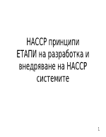 НАССР принципи ЕТАПИ на разработка и внедряване на НАССР системите