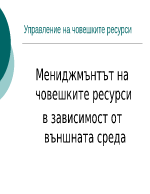 Мениджмънтът на човешките ресурси в зависимост от външната среда