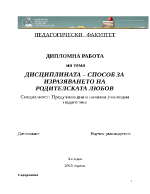 СПОСОБ ЗА ИЗРАЗЯВАНЕТО НА РОДИТЕЛСКАТА ЛЮБОВ