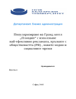 Популяризиране на Гранд хотел Пловдив с използване най-ефективно рекламата връзките с обществеността PR новите медии и социалните мрежи