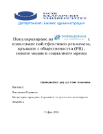 Популяризиране на с използване най-ефективно рекламата връзките с обществеността PR новите медии и социалните мрежи