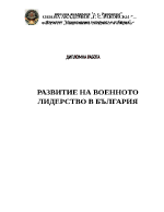 РАЗВИТИЕ НА ВОЕННОТО ЛИДЕРСТВО В БЪЛГАРИЯ