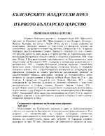 БЪЛГАРСКИТЕ ВЛАДЕТЕЛИ ПРЕЗ ПЪРВОТО БЪЛГАРСКО ЦАРСТВО