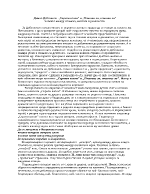 Димчо Дебелянов- Скрити вопли и Помниш ли помниш ли Човекът между спомена мечтата и реалността