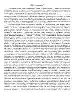 Христо Ботев - Светът на робството и свободата в На прощаване