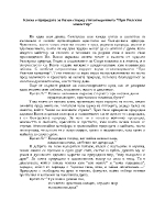 Каква е природата за Вазов според стихотворението При Рилския манастир