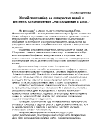 Житейският избор на лирическия герой от На прощаване