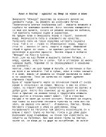 Ахил и Хектор - идеалът на Омир за човек и воин