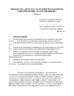 Образът на другата България във Вазовото стихотворение Елате ни вижте 