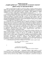 Христо Ботев Хаджи Димитър Обесването на Васил Левски двете лица на безсмъртието