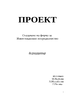 проект за създаване на фирма за инвестиционно посредничество