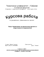 Управление на финансови проекти в индустриално предприятие