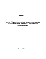 Европейски приоритети и международно сътрудничество в сферата на общественото здравеопазване