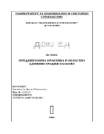 Преддипломна практика в Областна администрация - Хасково