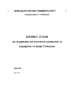 Бизнес план за създаване на хотелски комплекс в курортно селище Семково
