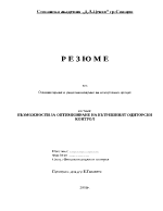 Възможности за оптимизиране на вътрешния одиторски контрол