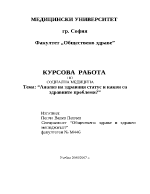 Анализ на здравния статус и какви са здравните проблеми