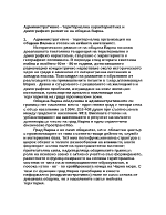 Административно - териториална характеристика и демографско развитие на община Варна