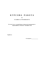 Анализ и разработване на функцията организиране в управлението на предприятие