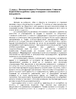 Десоциализация и Ресоциализация Социално педагогическа работа с деца и младежи с отклонения в поведението