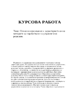 Основни изисквания и характеристики на методите за изработване на управленски решения