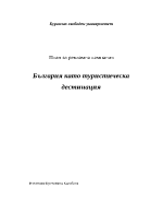 План за рекламна кампания - България като туристическа дестинация