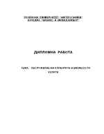 Обслужване на клиентите в бизнеса по услуги