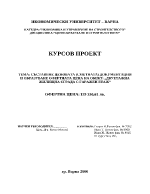 Съставяне ценовата сметната документация и образуване офертната цена на обект двуетажна жилищна сграда с гаражен етаж