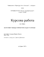 Конфликт между приемчик и доставчици