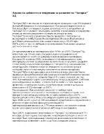 Анализ на дейността и тенденции за развитие на Загорка АД