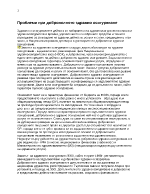 Проблеми при доброволното здравно осигуряване