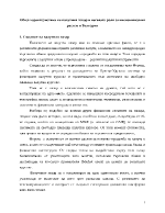 Обща характеристика на валутния пазар и неговата роля за икономическия растеж в България