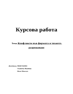 Конфликти във Фирмата и тяхното разрешаване