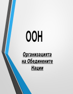 Организация на обединените нации