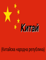 Китай