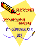 Българската Средновековна държава - VII до началото на XI век