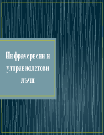 Инфрачервени и ултравиолетови лъчи