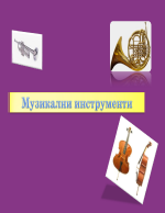 Музикални инструменти