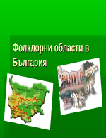 Фолклорни области в България