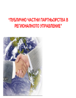 Публично частни партньорства в регионалното управление