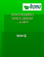 Проект за продуктова диференциация на асортимент от продуктовия микс на Арома АД