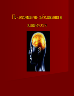 Психосоматични заболявания и зависимости