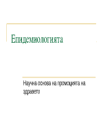 Епидемиологията - научна основа на промоцията на здравето