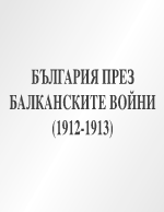 България през балканските войни 1912-1913