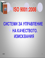 Системи за управление на качеството