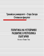 Политика на устойчиво развитие в Република България