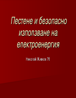 Пестене и безопасно използване на електроенергия