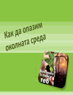 Как да опазим околната среда