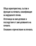 Обща характеристика състав и функции на почвата