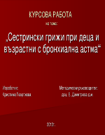 Сестрински грижи при деца и възрастни с бронхиална астма